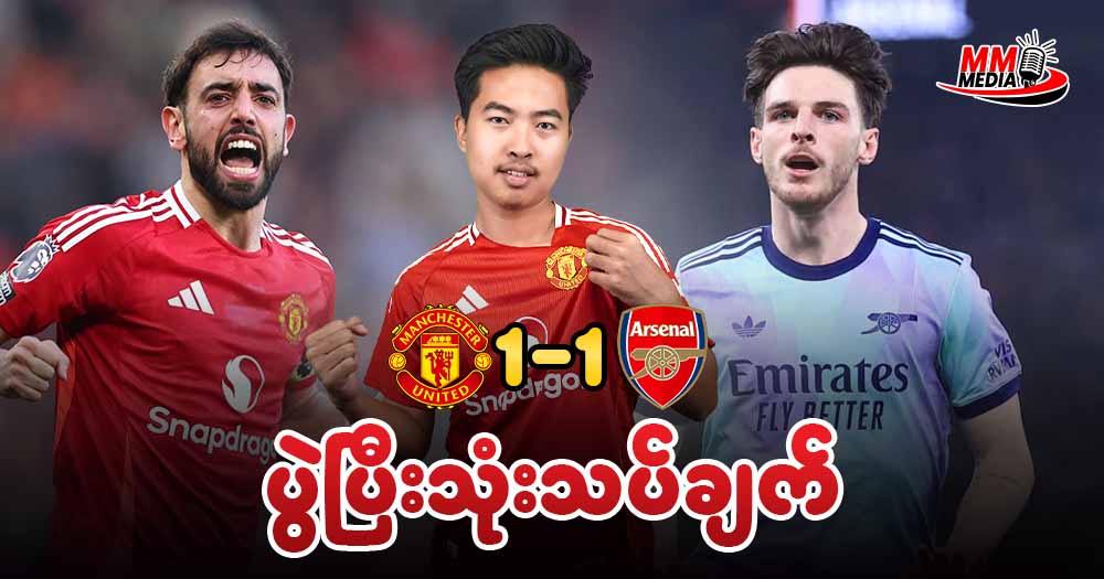 𝐌𝐚𝐧𝐜𝐡𝐞𝐬𝐭𝐞𝐫 𝐔𝐧𝐢𝐭𝐞𝐝    𝐕𝐬   𝐀𝐫𝐬𝐞𝐧𝐚𝐥  ( ပွဲပြီးသုံးသပ်ချက် )